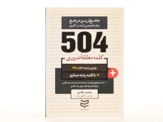 کتاب 504 کلمه مطلقا ضروری رشته صنایع - 3