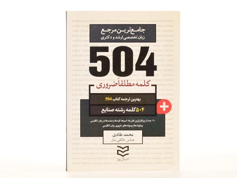 کتاب 504 کلمه مطلقا ضروری رشته صنایع - 3