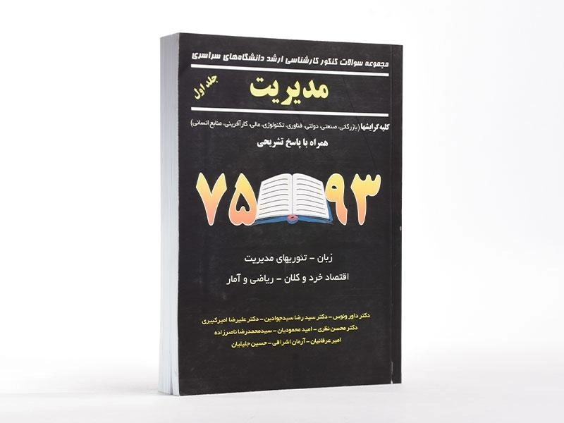 کتاب ارشد سوالات کنکور مدیریت (جلد اول) - نگاه دانش - 4