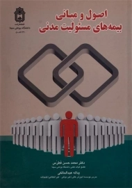 کتاب اصول و مبانی بیمه های مسئولیت مدنی | فطرس