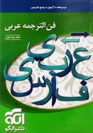 کتاب فن الترجمه عربی نشر الگو