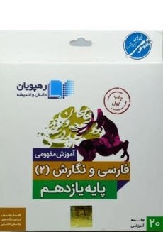 فیلم آموزش مفهومی فارسی 2 یازدهم رهپویان