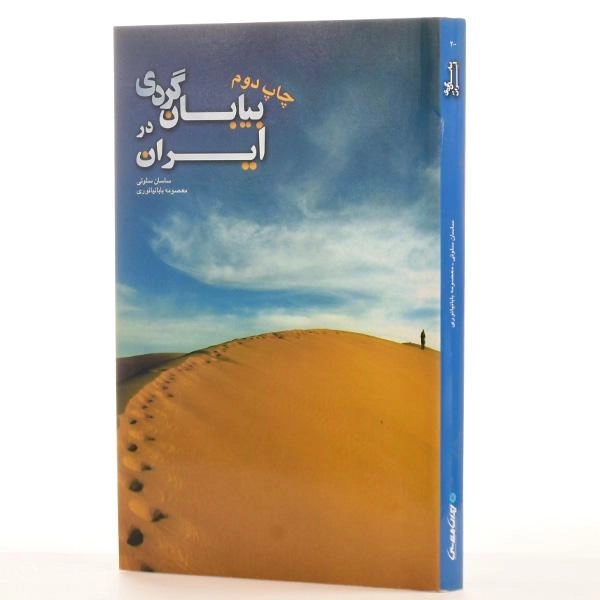 کتاب بیابان گردی در ایران - ساسان سلوتی - 2