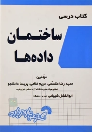 کتاب درسی ساختمان داده‌ ها | حمیدرضا مقسمی