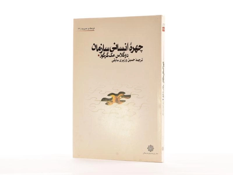 کتاب چهره انسانی سازمان - مک گرگور - 2