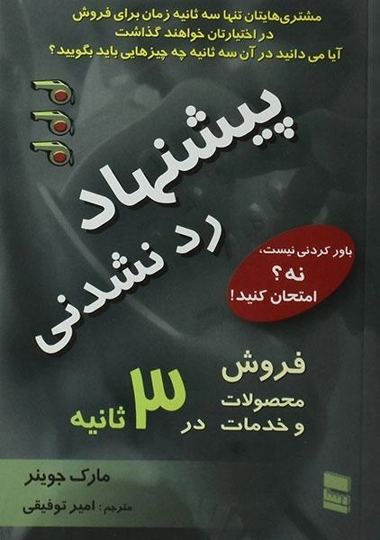 کتاب پیشنهاد رد نشدنی - مارک جوینر - 0