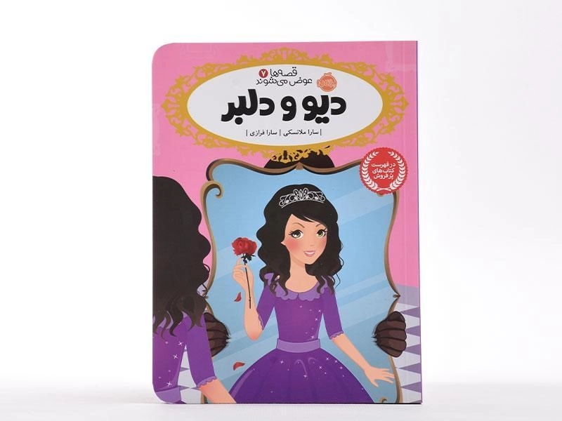 کتاب دیو و دلبر (قصه ها عوض می شوند 7) - 3