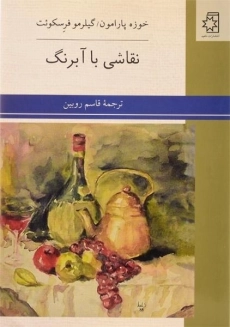 کتاب نقاشی با آبرنگ | خوزه پارامون