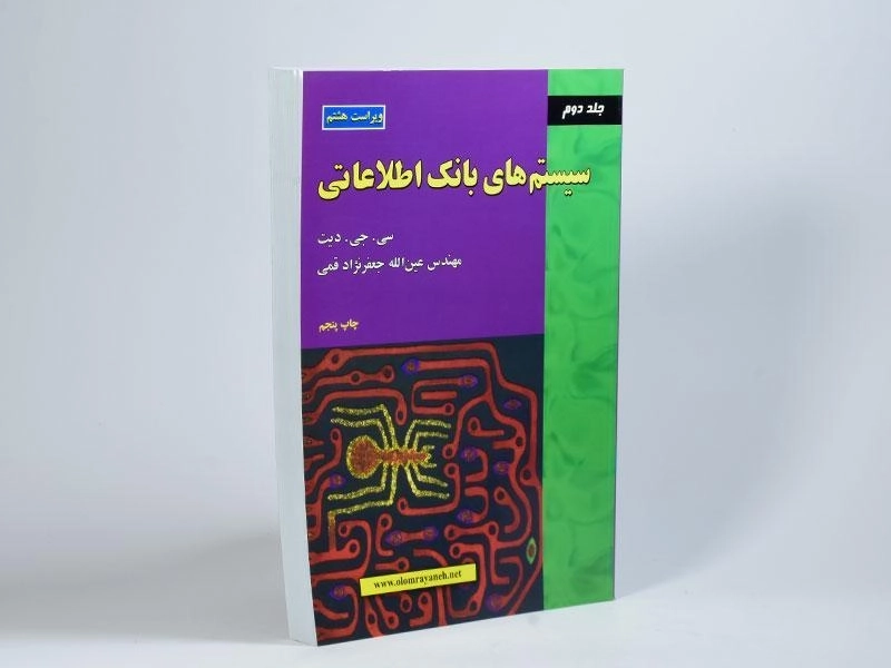 کتاب سیستم های بانک اطلاعاتی - دیت | جعفرنژاد قمی (جلد دوم) - 3