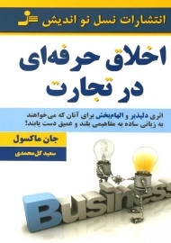 کتاب اخلاق حرفه‌ای در تجارت