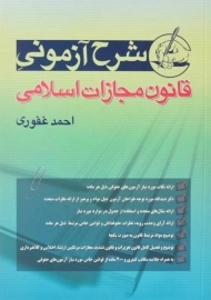 کتاب شرح آزمونی قانون مجازات اسلامی اثر احمد غفوری