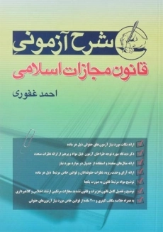 کتاب شرح آزمونی قانون مجازات اسلامی اثر احمد غفوری