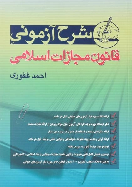 کتاب شرح آزمونی قانون مجازات اسلامی اثر احمد غفوری - 0