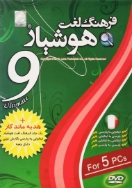 فرهنگ لغت ایتالیایی هوشیار