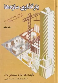 کتاب بارگذاری سازه ها مستوفی نژاد