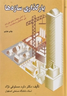 کتاب بارگذاری سازه ها مستوفی نژاد