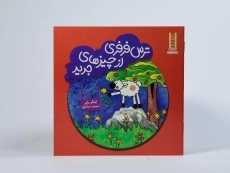 کتاب ترس فرفری از چیزهای جدید - 3