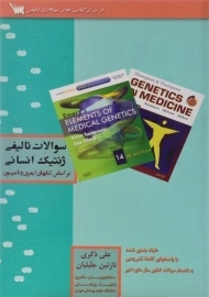 کتاب ارشد و دکتری سوالات تالیفی ژنتیک انسانی سنا