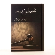 کتاب قانون مدنی به زبان عامه - تقویان - 3