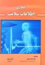 کتاب فناوری اطلاعات سلامت | صدوقی و صمدبیک