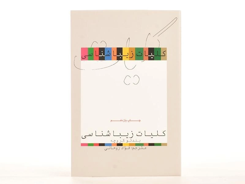 کتاب کلیات زیباشناسی - بندتو کروچه - 3