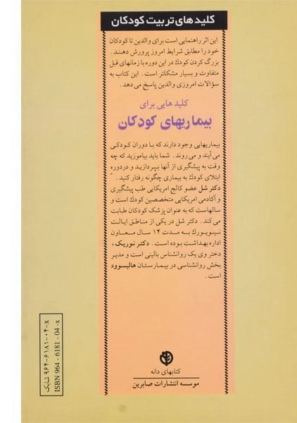 کتاب کلیدهایی برای بیماریهای کودکان - نورمن بی. شل - 1