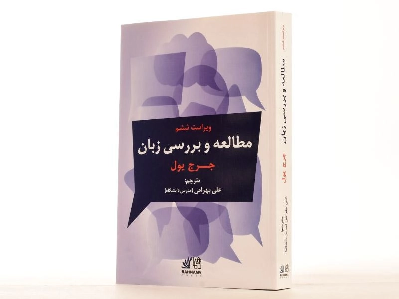 کتاب مطالعه و بررسی زبان - یول | بهرامی (ویرایش 6) - 4