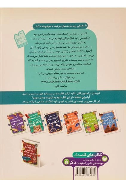کتاب نخستین دایره المعارف مهندسی ژنتیک و DNA - 1