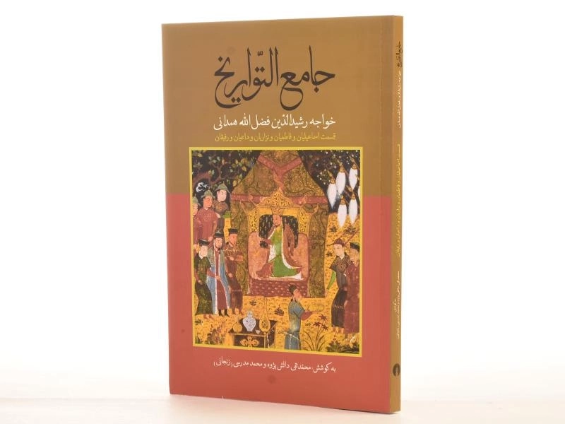 کتاب جامع التواریخ - رشیدالدین فضل الله همدانی - 3