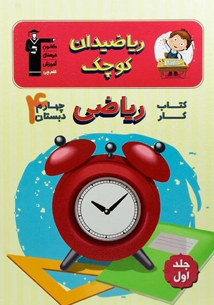 کتاب ریاضیدان کوچک چهارم دبستان قلم چی