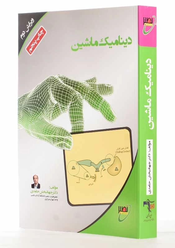 کتاب دینامیک ماشین | جهانبخش حامدی - 1