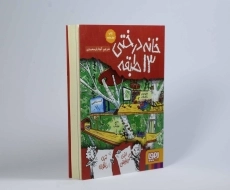 کتاب خانه درختی 13 طبقه