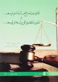 کتاب قانون برنامه پنج ساله ششم توسعه | عبدالله شمس