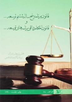 کتاب قانون برنامه پنج ساله ششم توسعه | عبدالله شمس