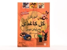 کتاب آموزش گل کاغذی به روش نوین | جمشید کاویانی - 2