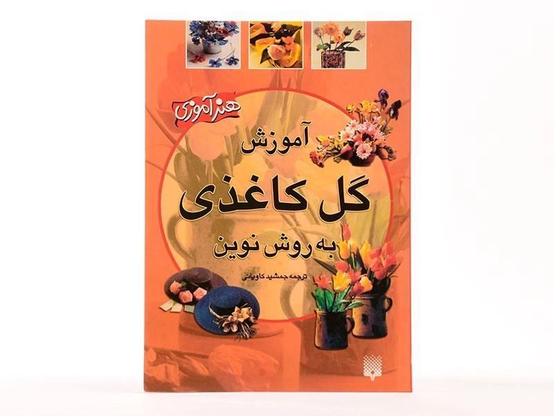 کتاب آموزش گل کاغذی به روش نوین | جمشید کاویانی - 2
