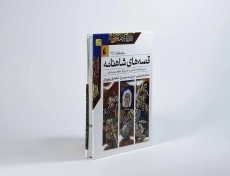 کتاب قصه های شاهنامه (جلد های 1 تا 3) - 2