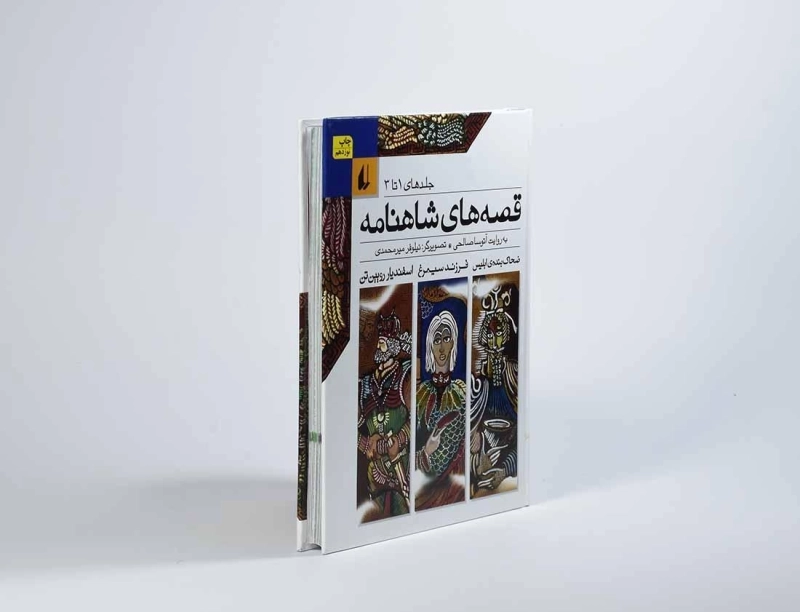 کتاب قصه های شاهنامه (جلد های 1 تا 3) - 2
