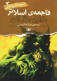 کتاب فاجعه اسلاتر | دارن شان