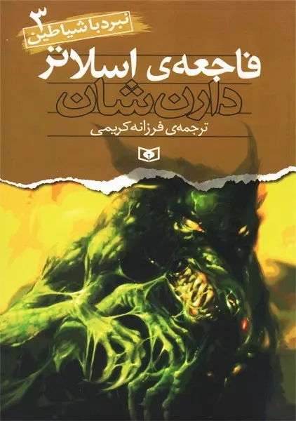 کتاب فاجعه اسلاتر | دارن شان - 0