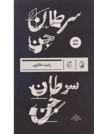 کتاب سرطان جن