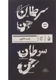 کتاب سرطان جن