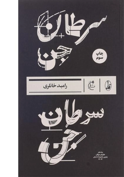 کتاب سرطان جن - رامبد خانلری - 0