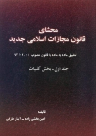 کتاب محشای قانون مجازات اسلامی جدید (جلد 1: کلیات)