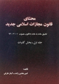 کتاب محشای قانون مجازات اسلامی جدید (جلد 1: کلیات)