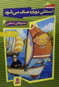 کتاب استنلی دوباره صاف می شود