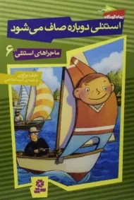 کتاب استنلی دوباره صاف می شود