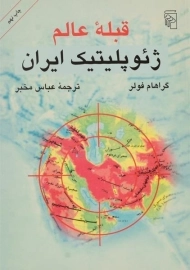 کتاب قبله عالم ژئوپلیتیک ایران