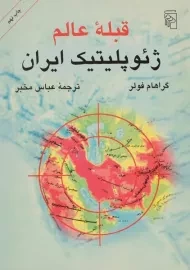 کتاب قبله عالم ژئوپلیتیک ایران