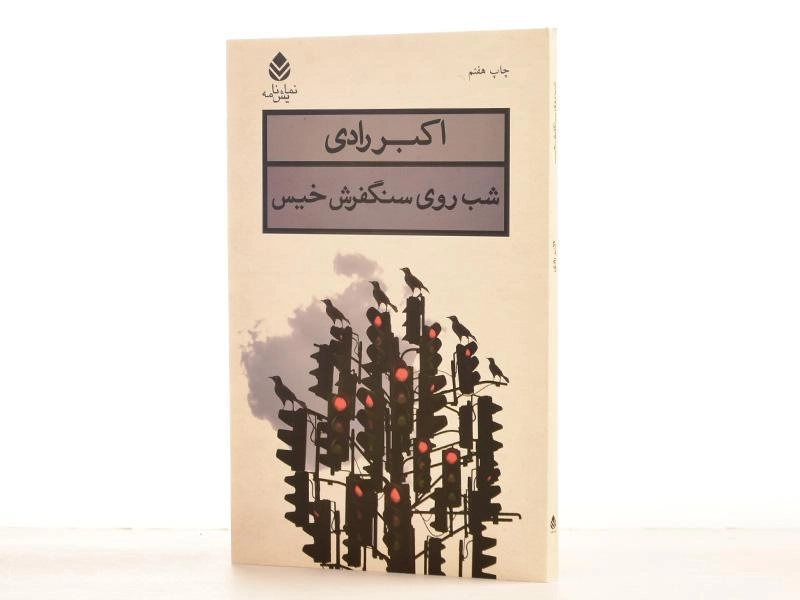 کتاب شب روی سنگفرش خیس | اکبر رادی - 2